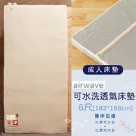 ✦雙12優惠組✦airwave客製化成人有機棉床墊6尺(182*188)(雙人加大）✦雙床包超值組✦